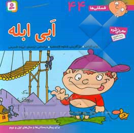 فسقلی ها 44 ابی ابله